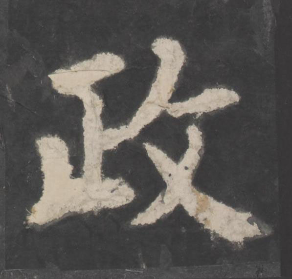 政楷书书法写法高清图片