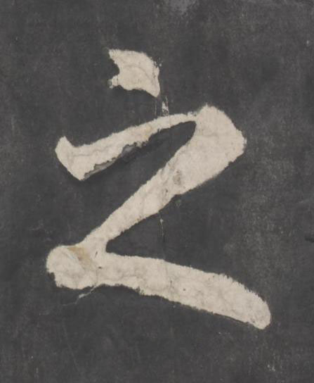 之楷书书法写法高清图片