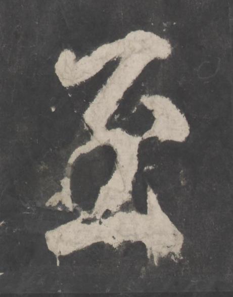 至楷书书法写法高清图片
