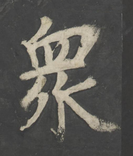 衆楷书书法写法高清图片