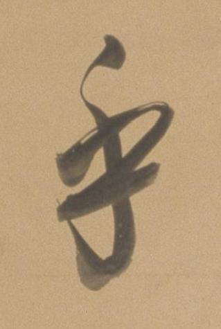 乎行书书法写法高清图片