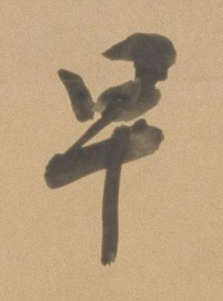 早行书书法写法高清图片