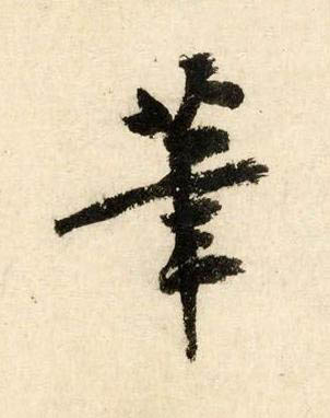 筆行书书法写法高清图片