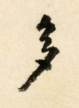 多行书书法写法高清图片