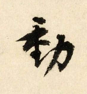 動行书书法写法高清图片