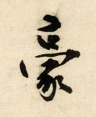 豪行书书法写法高清图片