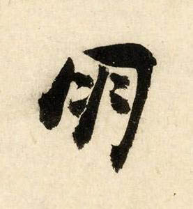 朋行书书法写法高清图片