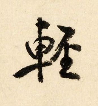 輕行书书法写法高清图片