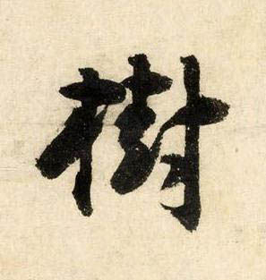 樹行书书法写法高清图片