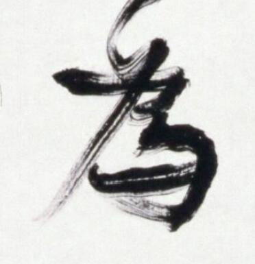 為行书书法写法高清图片