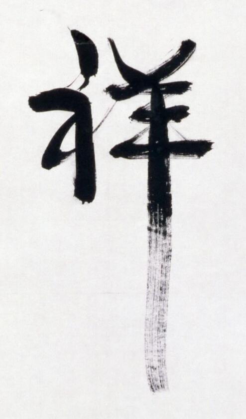 祥行书书法写法高清图片