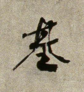 基行书书法写法高清图片