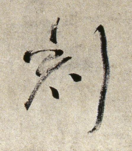 刻行书书法写法高清图片