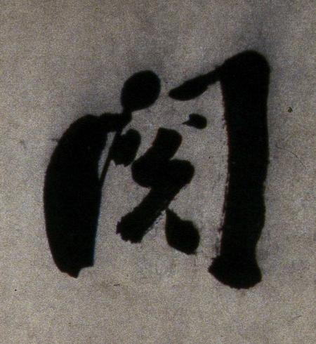 閲行书书法写法高清图片