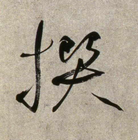 撰行书书法写法高清图片