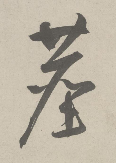 塵草书书法写法高清图片