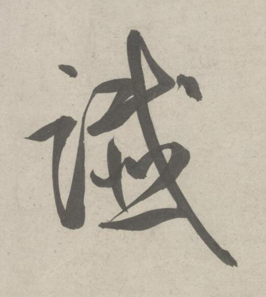 讖草书书法写法高清图片