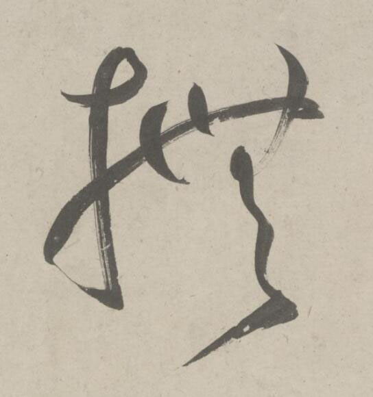 撫草书书法写法高清图片