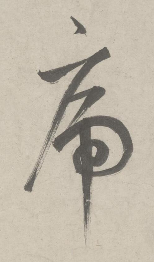 虎草书书法写法高清图片
