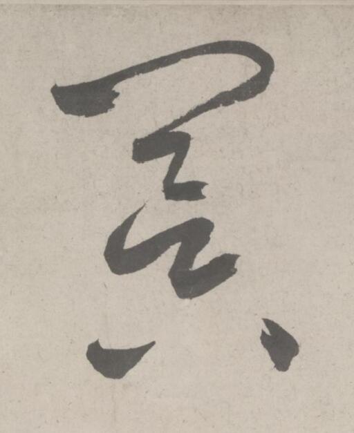 冥草书书法写法高清图片