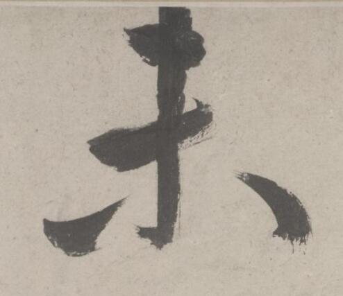 未草书书法写法高清图片