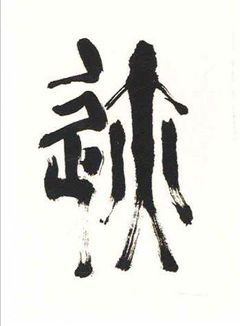 迹篆书书法写法高清图片