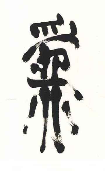 爲篆书书法写法高清图片