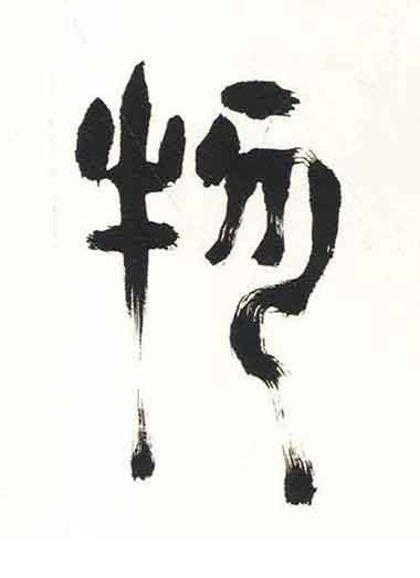 物篆书书法写法高清图片
