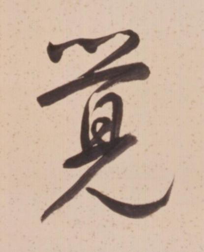 覺行书书法写法高清图片