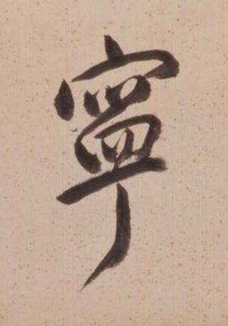 寜行书书法写法高清图片
