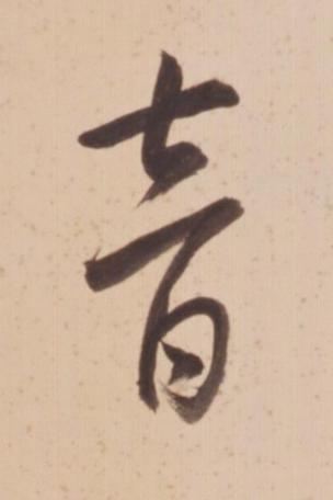 音行书书法写法高清图片