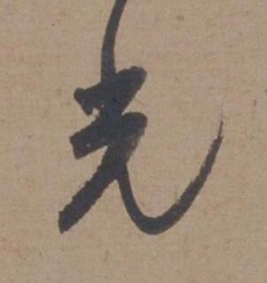 光行书书法写法高清图片