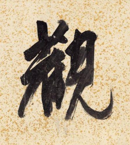 觀行书书法写法高清图片
