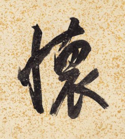 懷行书书法写法高清图片