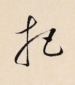 把草书书法写法高清图片