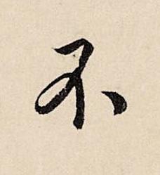 不草书书法写法高清图片