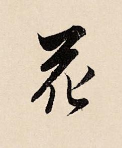 花草书书法写法高清图片
