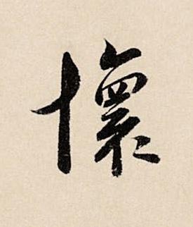 懷草书书法写法高清图片