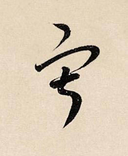 寂草书书法写法高清图片