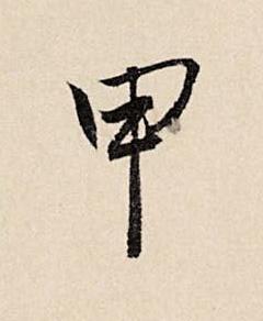 甲草书书法写法高清图片