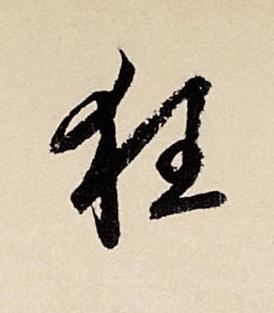 狂草书书法写法高清图片