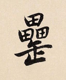 罍草书书法写法高清图片
