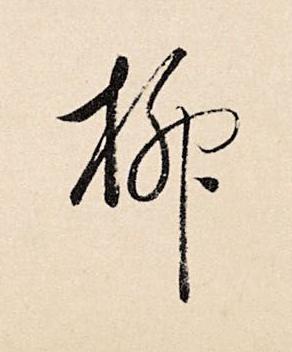 柳草书书法写法高清图片
