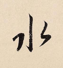 水草书书法写法高清图片