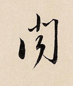 聞草书书法写法高清图片