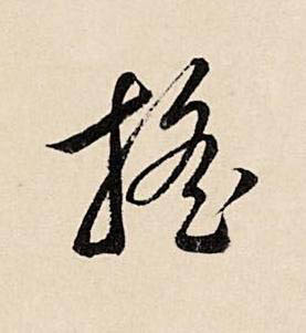 摇草书书法写法高清图片
