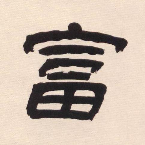 富隶书书法写法高清图片