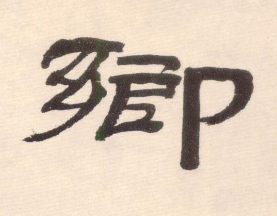 图片