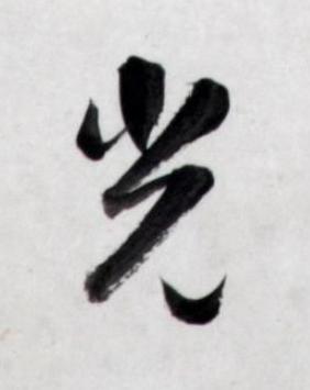 光行书书法写法高清图片