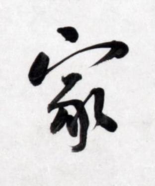 家行书书法写法高清图片